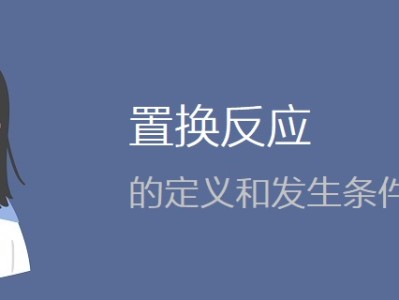 置換反應的定義和發生條件