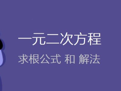 一元二次方程求根公式和常見解法