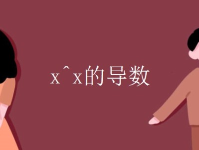 x^x的導數