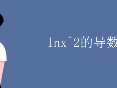 lnx^2的導數