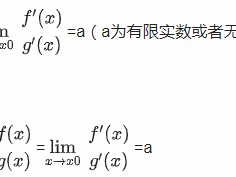 洛必達法則的使用條件有哪些,什麼情況下能用洛必達