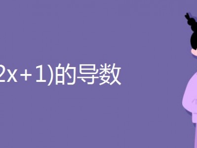 y=ln(2x+1)的導數