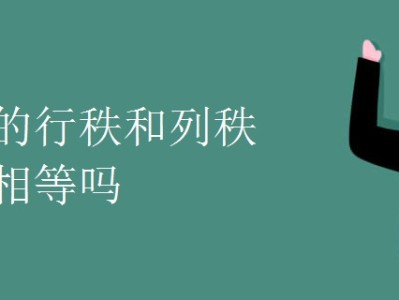 矩陣的行秩和列秩一定相等嗎