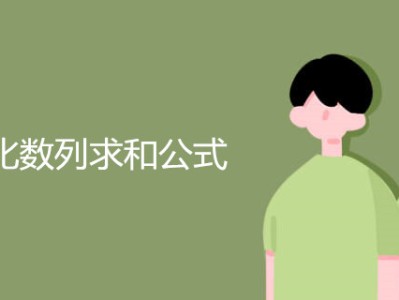 等比數列求和公式