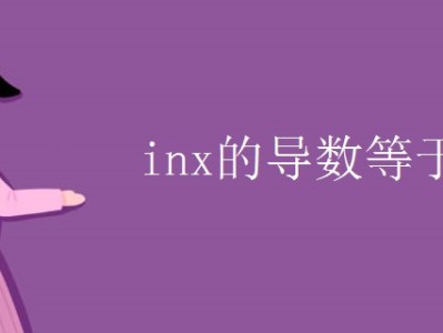 inx的導數等於多少