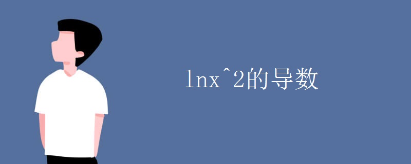 lnx^2的導數.jpg