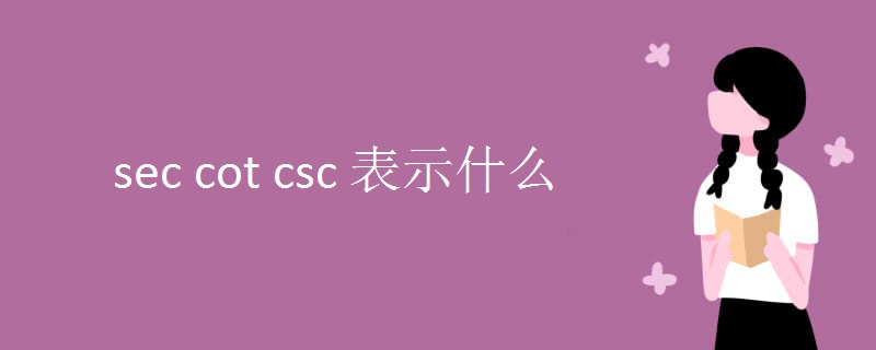 sec cot csc 表示什麼.jpg