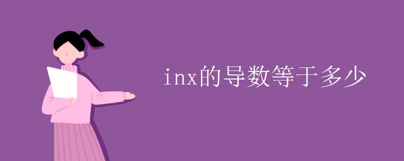 inx的導數等於多少.jpg