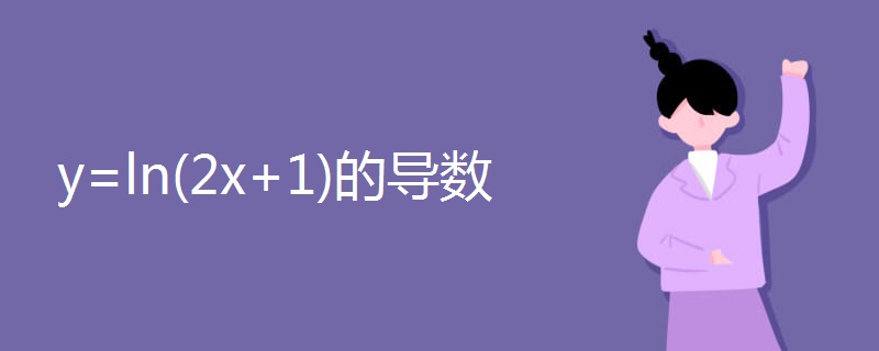 y=ln(2x+1)的導數.jpg